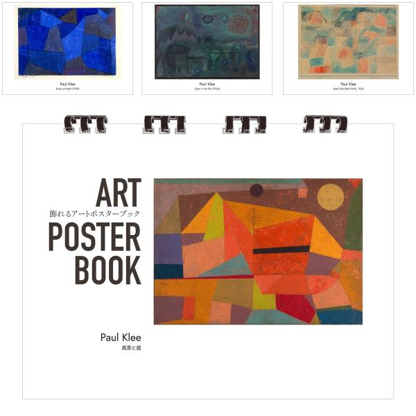クレー 画集 飾れるアートポスターブック 本 風景と庭 絵画 13点 A4 リング製本 ミシン目 解説付き