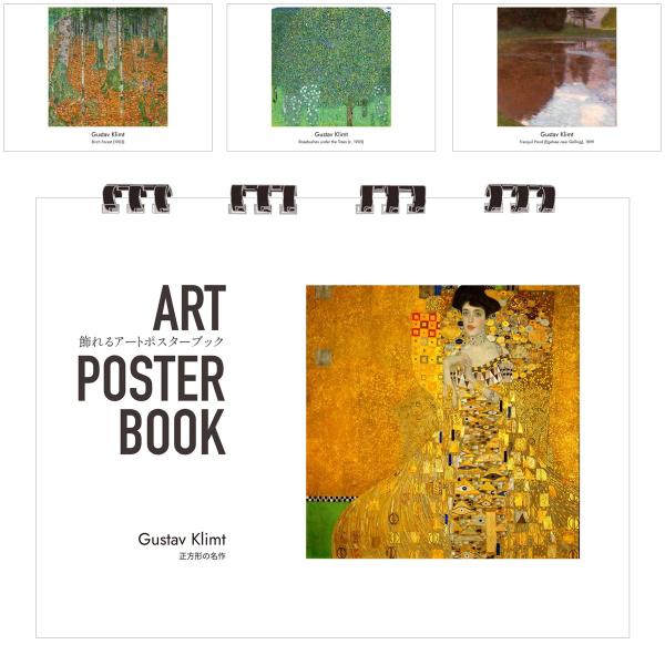クリムト 画集 飾れるアートポスターブック 本 正方形の名作 絵画 13点 A4 リング製本 ミシン目 解説付き