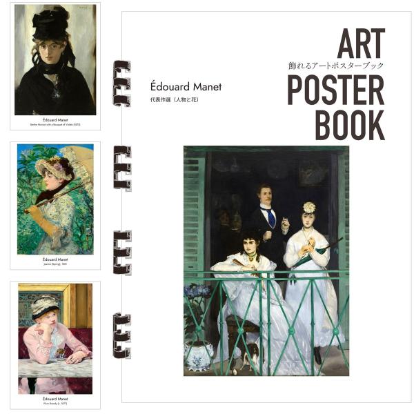 マネ 画集 飾れるアートポスターブック 本 代表作選（人物と花） 絵画 13点 A4 リング製本 ミシン目 解説付き