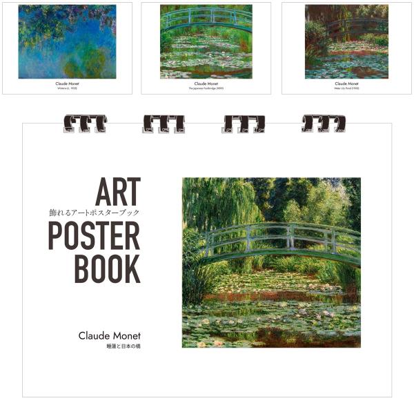 モネ 画集 飾れるアートポスターブック 本 睡蓮と日本の橋 絵画 13点 A4 リング製本 ミシン目 解説付き