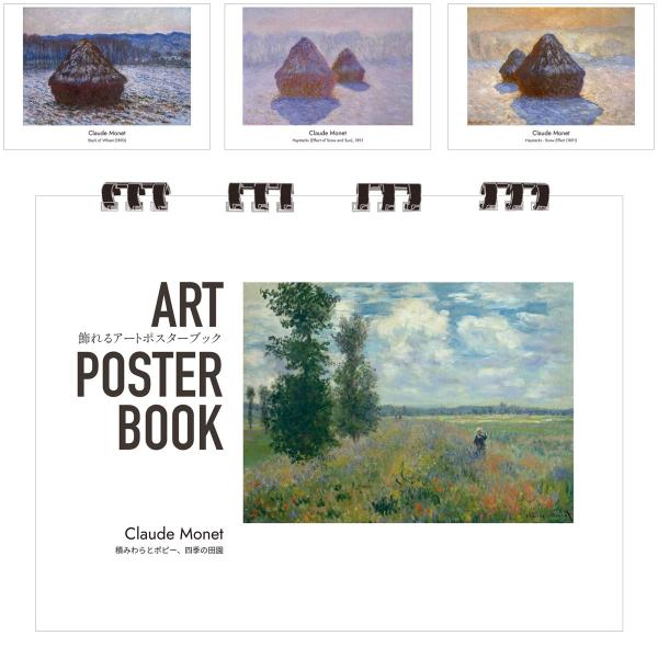 モネ 画集 飾れるアートポスターブック 本 積みわらとポピー、四季の田園 絵画 13点 A4 リング製本 ミシン目 解説付き