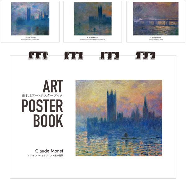モネ 画集 飾れるアートポスターブック 本 ロンドン・ヴェネツィア・旅の風景 絵画 13点 A4 リング製本 ミシン目 解説付き