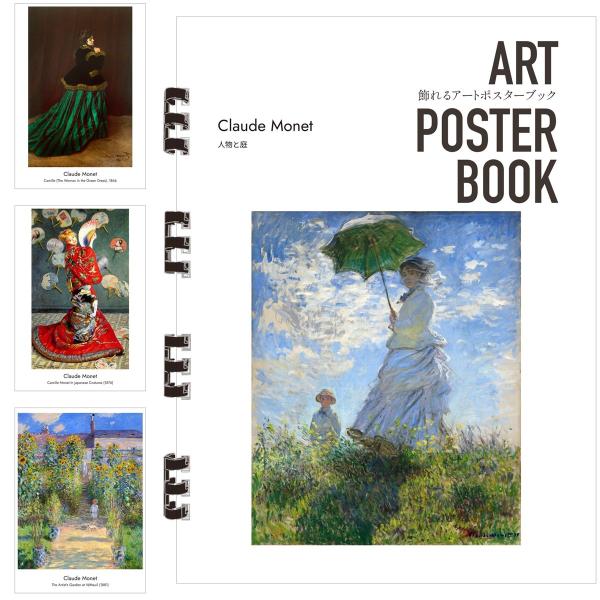 モネ 画集 飾れるアートポスターブック 本 人物と庭 絵画 13点 A4 リング製本 ミシン目 解説付き