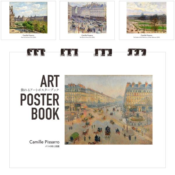 ピサロ 画集 飾れるアートポスターブック 本 パリの街と田園 絵画 13点 A4 リング製本 ミシン目 解説付き