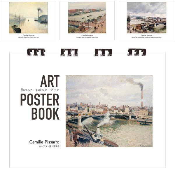 ピサロ 画集 飾れるアートポスターブック 本 ルーアン・港・雪景色 絵画 13点 A4 リング製本 ミシン目 解説付き