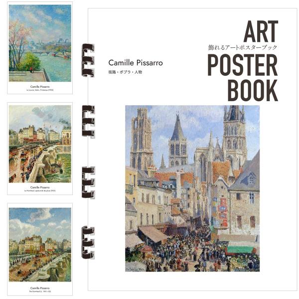 ピサロ 画集 飾れるアートポスターブック 本 街路・ポプラ・人物 絵画 13点 A4 リング製本 ミシン目 解説付き