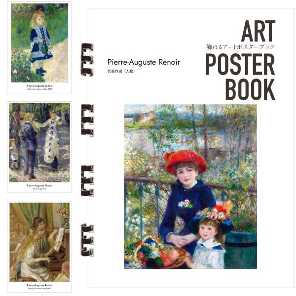 ルノワール 画集 飾れるアートポスターブック 本 代表作選（人物） 絵画 13点 A4 リング製本 ミシン目 解説付き