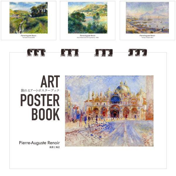 ルノワール 画集 飾れるアートポスターブック 本 風景と海辺 絵画 13点 A4 リング製本 ミシン目 解説付き