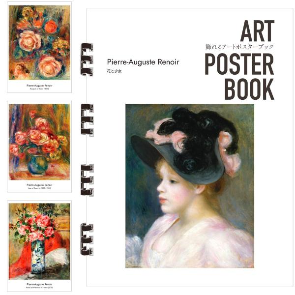 ルノワール 画集 飾れるアートポスターブック 本 花と少女 絵画 13点 A4 リング製本 ミシン目 解説付き