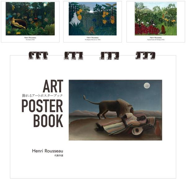 ルソー 画集 飾れるアートポスターブック 本 代表作選 絵画 13点 A4 リング製本 ミシン目 解説付き