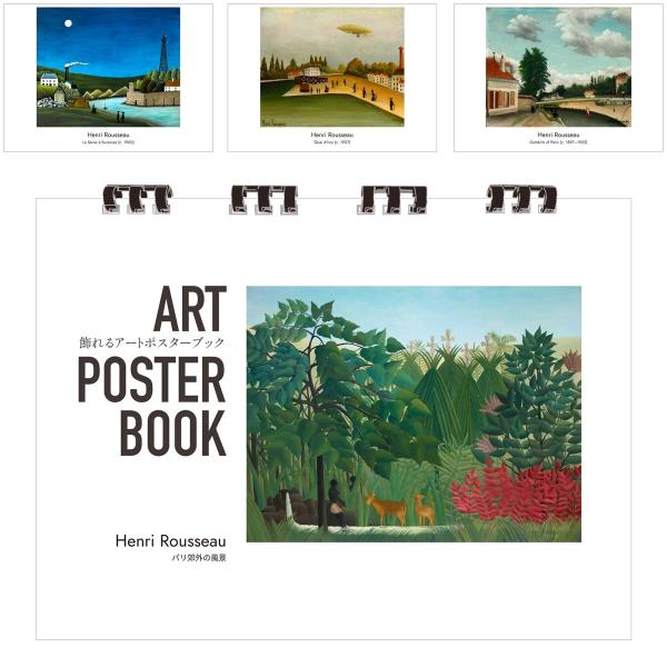 ルソー 画集 飾れるアートポスターブック 本 パリ郊外の風景 絵画 13点 A4 リング製本 ミシン目 解説付き