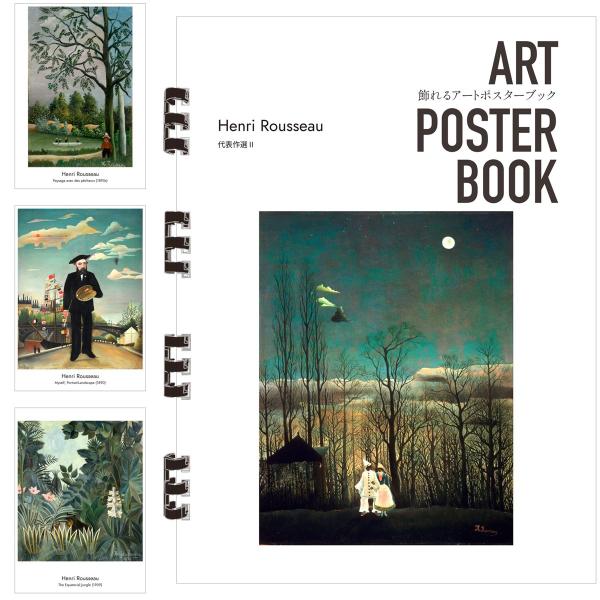 ルソー 画集 飾れるアートポスターブック 本 代表作選 II 絵画 13点 A4 リング製本 ミシン目 解説付き
