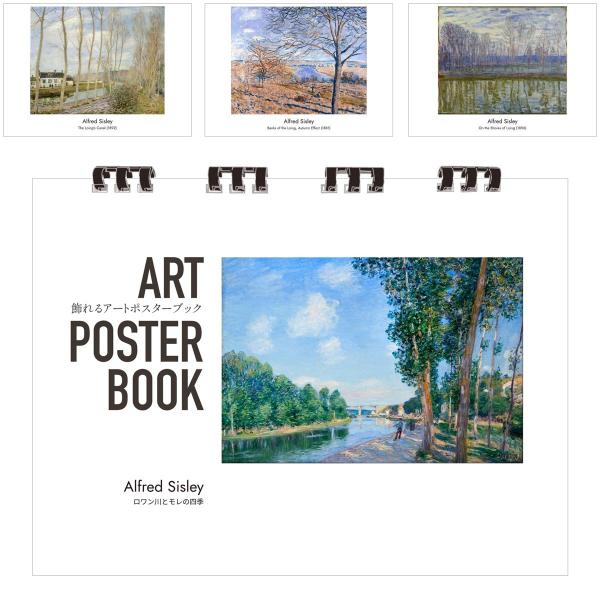 シスレー 画集 飾れるアートポスターブック 本 ロワン川とモレの四季 絵画 13点 A4 リング製本 ミシン目 解説付き