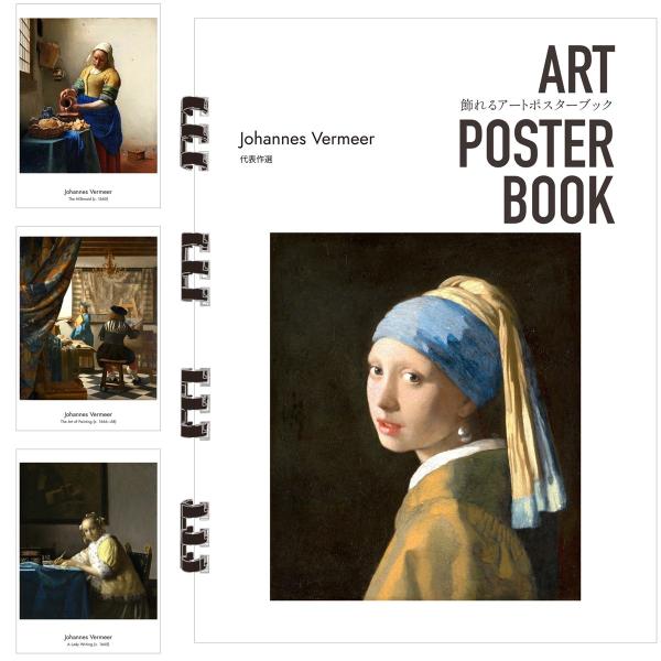 フェルメール 画集 飾れるアートポスターブック 本 代表作選 絵画 13点 A4 リング製本 ミシン目 解説付き