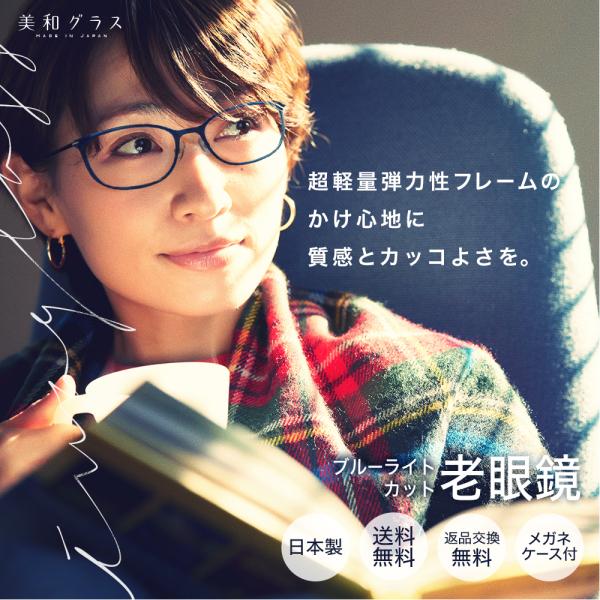 ●かけていることを忘れる軽量性＋見た目日本の眼鏡業界を席巻している超軽量フレーム美和グラスはその超軽量弾力性フレームのかけ心地に質感と機能性、見た目のカッコよさを加え日本の技術で老眼鏡をというコンセプトで作成しました●「効果が持続すること」...