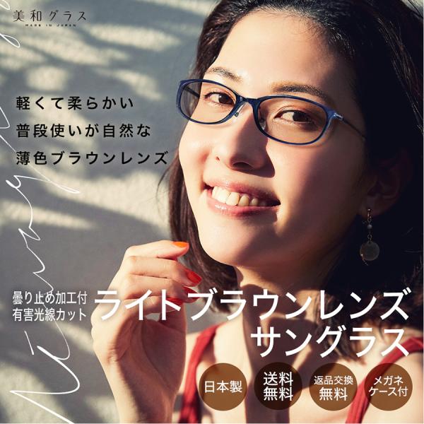 曇らないレンズのサングラス メガネ 薄色 薄い おしゃれ 日本製 ブランド 美和グラス ライトカラーブラウン レディースメンズ男性女性 天地幅狭