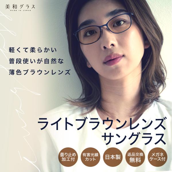 薄色サングラス 薄い 曇り止め 曇らない おしゃれ日本製ブランド 美和グラス ライトカラーサングラスブラウン レディースメンズ男性女性兼用34