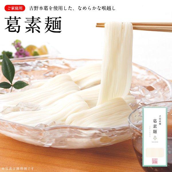 吉野本葛を使用した、なめらかな喉越しのそうめんです。※数量限定※ご家庭用の為、ギフト対応（のし・包装）不可