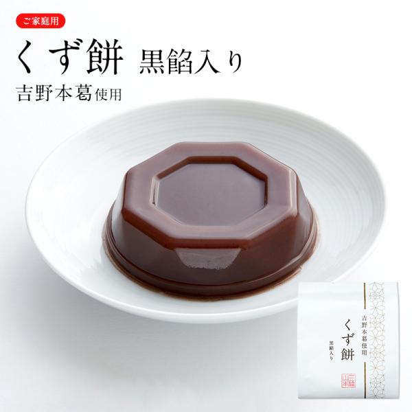 なめらかな弾力のある吉野本葛入り葛もちに北海道産あずきの生餡を練り込みました。あずきの鮮やかな色と味わい深い風味をお楽しみください。※数量限定※ご家庭用の為、ギフト対応（のし・包装）不可