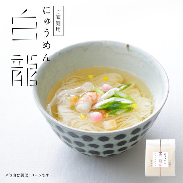 繊細な麺を手軽にお召し上がりいただけるにゅうめんに仕上げました。 ※ご家庭用の為、ギフト対応（のし・包装）不可