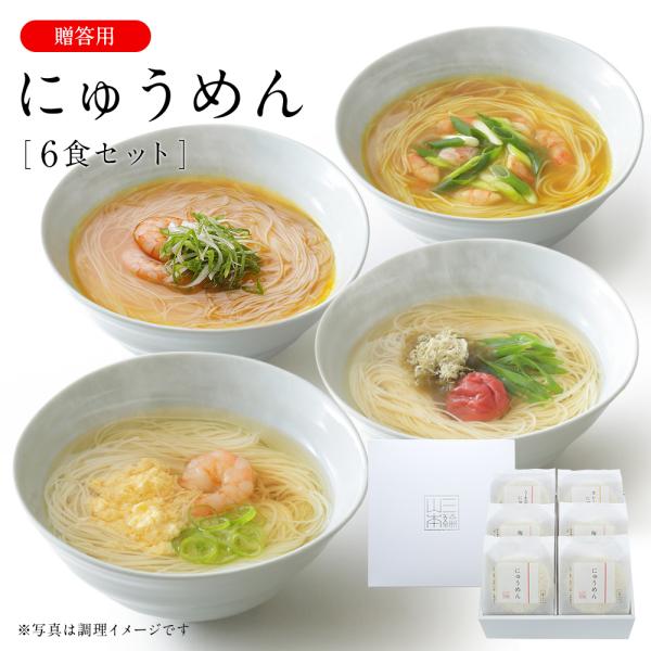 にゅうめんシリーズのギフトセットです。「にゅうめん」のほか「梅にゅうめん」「カレーにゅうめん」「うま辛にゅうめん」の4種類の味をお楽しみいただけます。