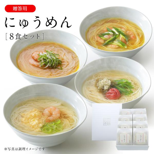 にゅうめんシリーズのギフトセットです。「にゅうめん」のほか「梅にゅうめん」「カレーにゅうめん」「うま辛にゅうめん」の4種類の味をお楽しみいただけます。