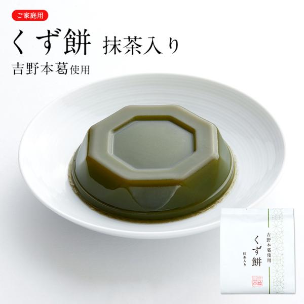 吉野本葛入り葛もちにくちどけ優しい白餡を練り込みました。なめらかな舌触りと濃厚な抹茶の風味をお楽しみください。※数量限定※ご家庭用の為、ギフト対応（のし・包装）不可