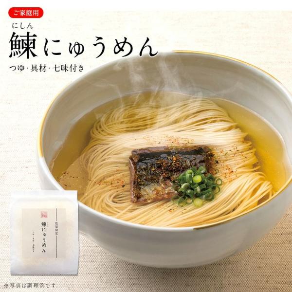 鰊(にしん)の旨味とだしの風味をお楽しみください。※秋冬季限定/数量限定※ご家庭用の為、ギフト対応（のし・包装）不可