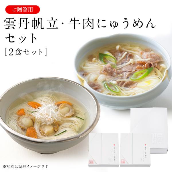 雲丹帆立・牛肉にゅうめんセット (NP-PFN)