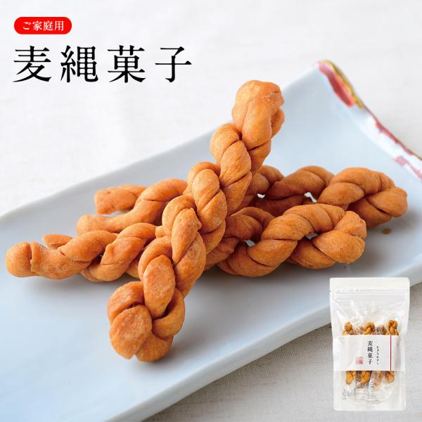 そうめんのルーツともいわれている「麦縄」をモチーフにしたお菓子です。 素朴な味と歯ごたえをお楽しみください。※ご家庭用の為、ギフト対応（のし・包装）不可