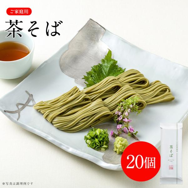茶そば 20個セット V-B-220A 【ネット限定 送料無料】 三輪山本 家庭用 夏 ギフト 【のし・包装不可】