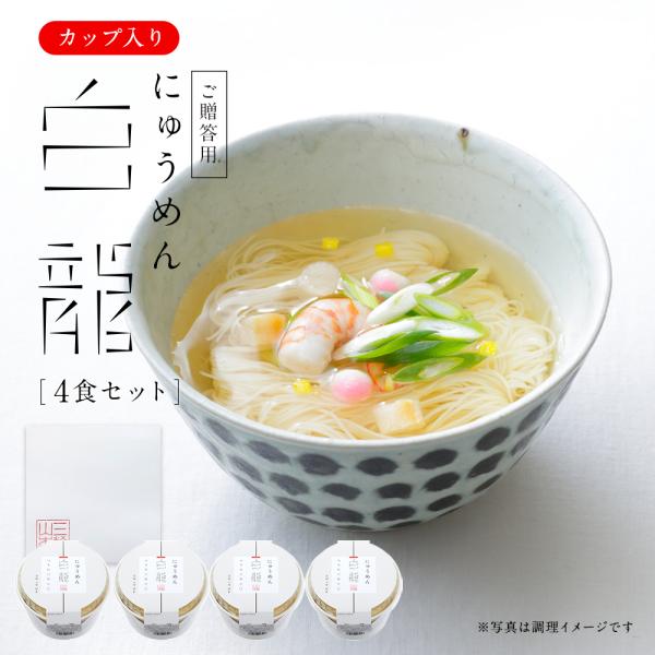 繊細な麺を手軽にお召し上がりいただけるにゅうめんに仕上げました。   ※白龍にゅうめん (CH-1)と中身は同じです ※セット内容の入れ替えは出来かねますのでご了承下さい