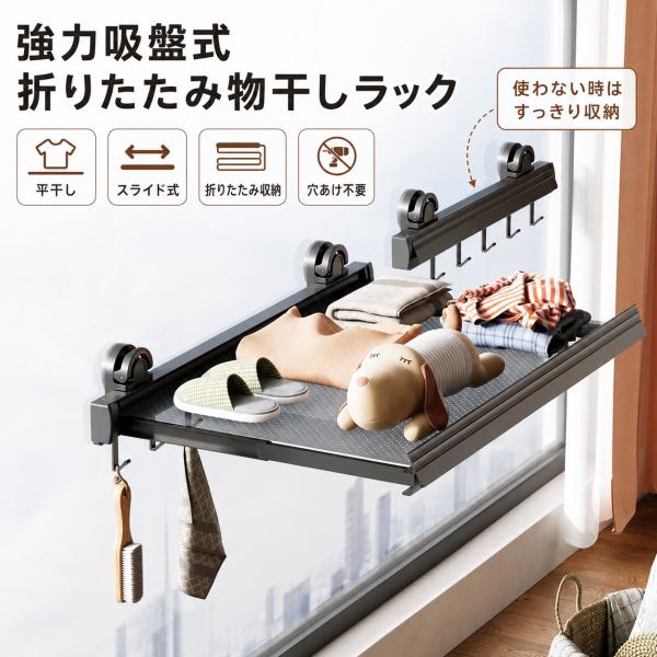 物干しラック 室内 折りたたみ 吸盤式 窓 浴室 洗面所 ランドリーラック メッシュ棚 フック付き 工事不要