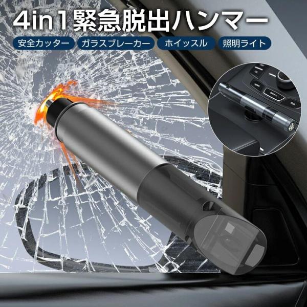 緊急脱出ハンマー 車用 レスキューハンマー 4in1 ガラスブレーカー シートベルトカッター LEDライト ホイッスル
