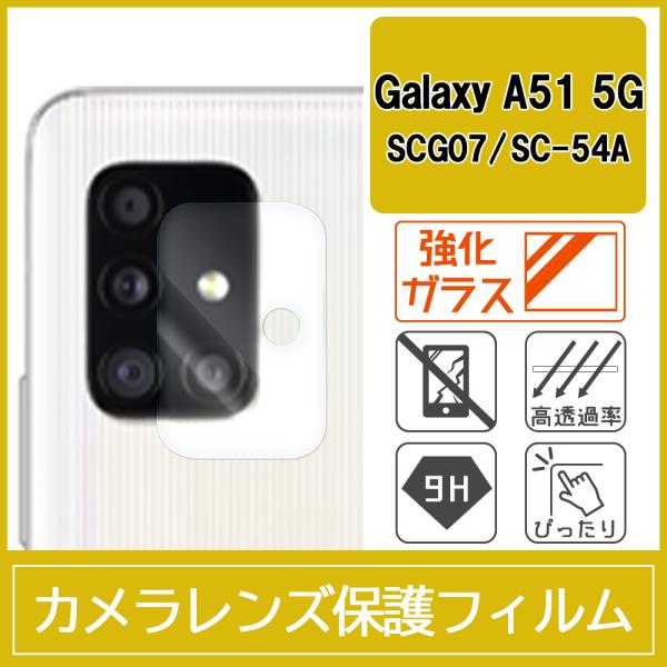 Galaxy A51 5G / SCG07 / SC-54A カメラ レンズ 保護フィルム 強化ガラス 9H 0.33mm