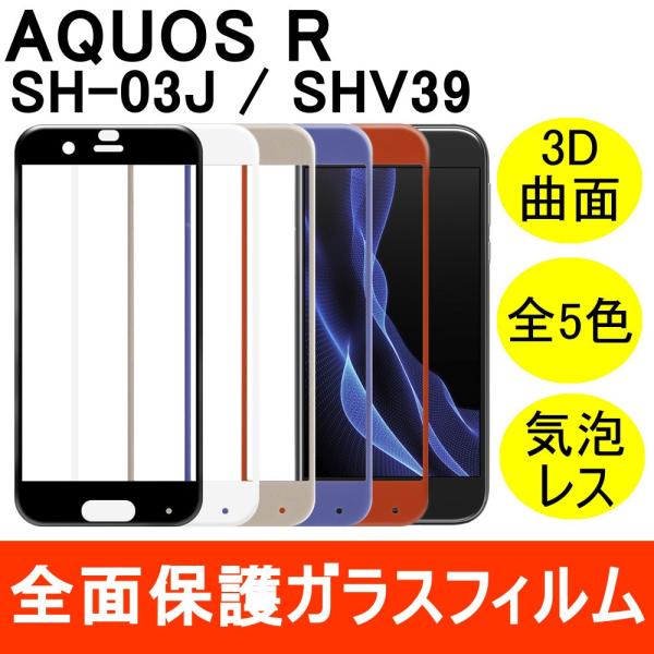 AQUOS R / SH-03J / SHV39 全面保護 強化ガラス保護フィルム フルカバー 9H ラウンドエッジ 0.33mm シャープ ソフトバンク ドコモ au