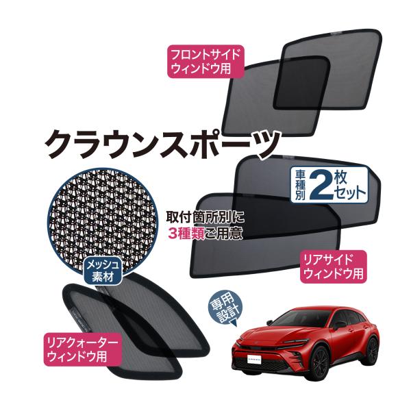 クラウンスポーツ CROWN SPORT 専用設計 サンシェード メッシュ 網戸 フロントサイド リヤクォーター ウインドウ プライバシー マグネット カーテン