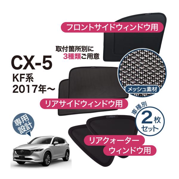 マツダ CX-5 KF系 専用 メッシュシェード 網 リヤサイド リヤ マツダ CX-5 KF系 専用 メッシュシェード 網 リヤサイド リヤ