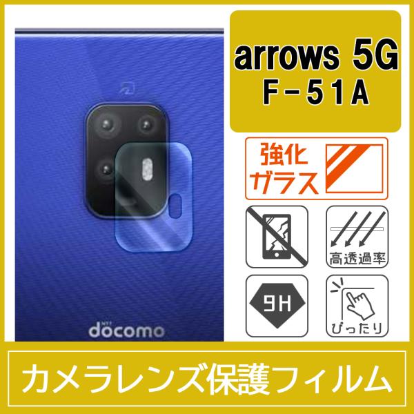 arrows 5G F-51A カメラ レンズ 保護フィルム 強化ガラス 10H 0.33mm