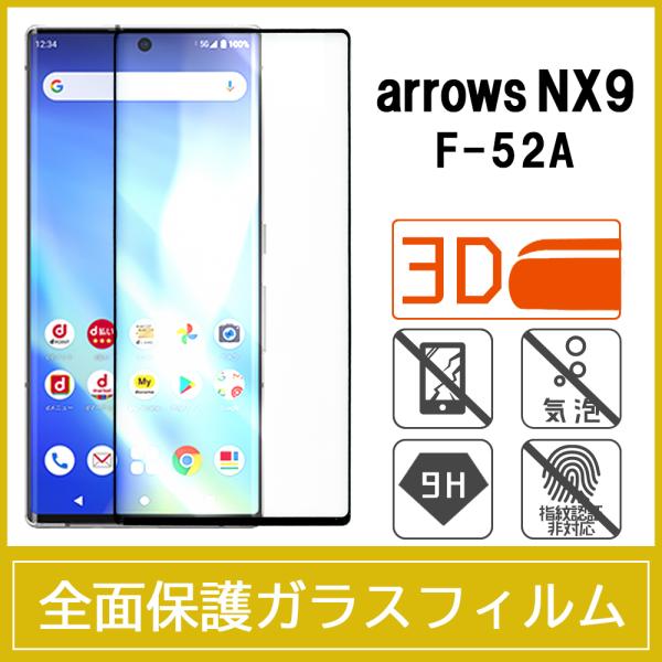 arrows NX9 F-52A 強化ガラスフィルム 3D 曲面 全面保護 フルカバー 9H