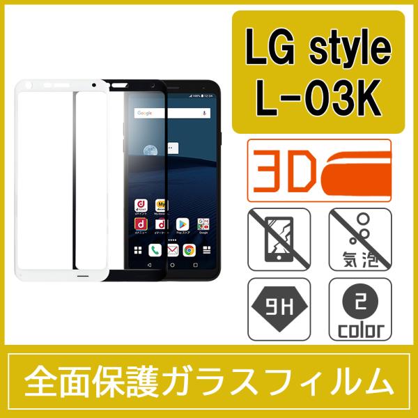 LG style L-03K 強化ガラスフィルム 3D 曲面 全面保護 フルカバー 旭硝子製素材 9H