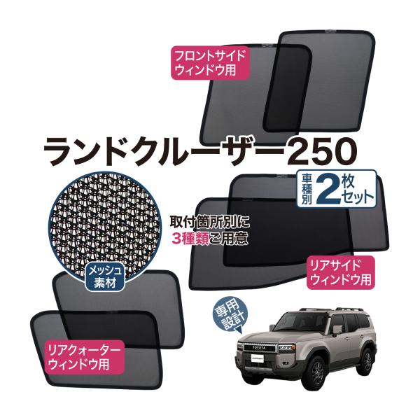 ランドクルーザー 250  メッシュシェード サイド ウインドウ ウィンドウ プライバシー 後席 マグネット サンシェード カーテン LAND CRUISER 250
