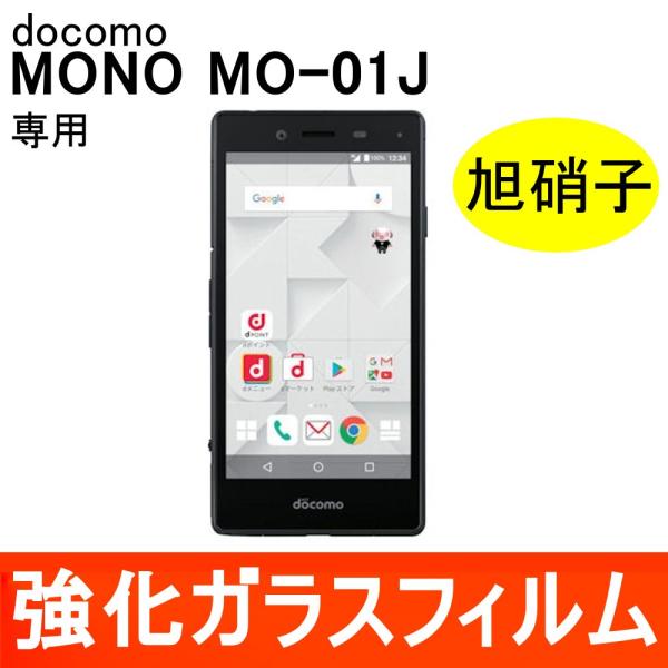 MONO MO-01J 強化ガラス保護フィルム 旭硝子製素材 9H ラウンドエッジ 0.33mm docomo ドコモ