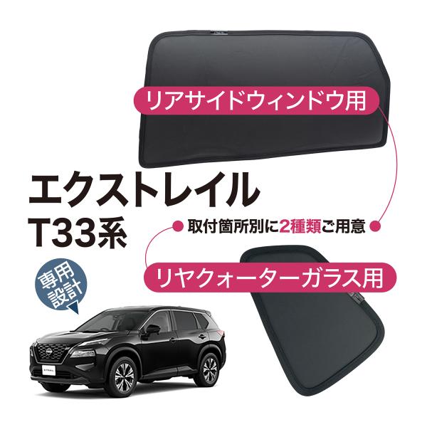 対応車種：エクストレイル X-Trail T33型 2022年〜取付位置：フロントサイドウィンドウ（運転席・助手席）※法令により運転中はご利用いただけませんリヤサイドウィンドウ（三列目・荷室横）※運転中もご利用いただけますリヤクオーターウィ...