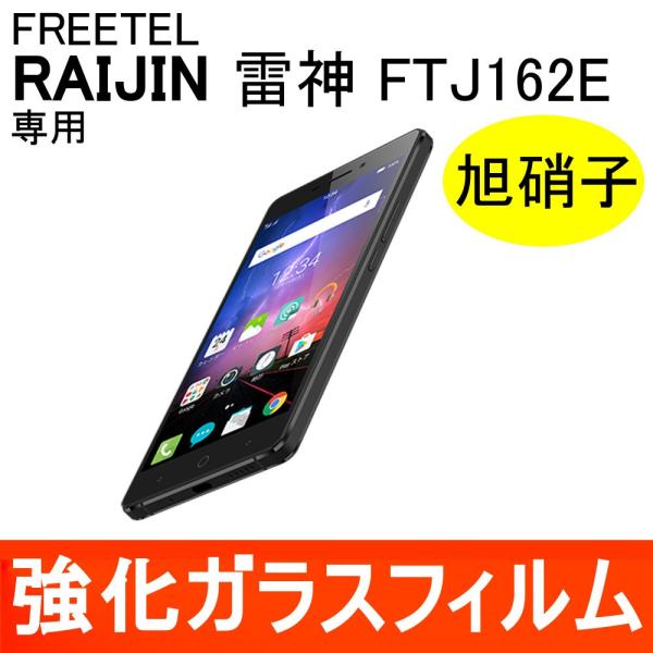 FREETEL RAIJIN 雷神 強化ガラス保護フィルム 旭硝子製素材 9H ラウンドエッジ 0.33mm フリーテル FTJ162E /【Buyee】 FREETEL RAIJIN 雷神 強化ガラス保護フィルム 旭硝子製素材 9H ラウンドエッジ 0.33mm フリーテル FTJ162E /【Buyee】