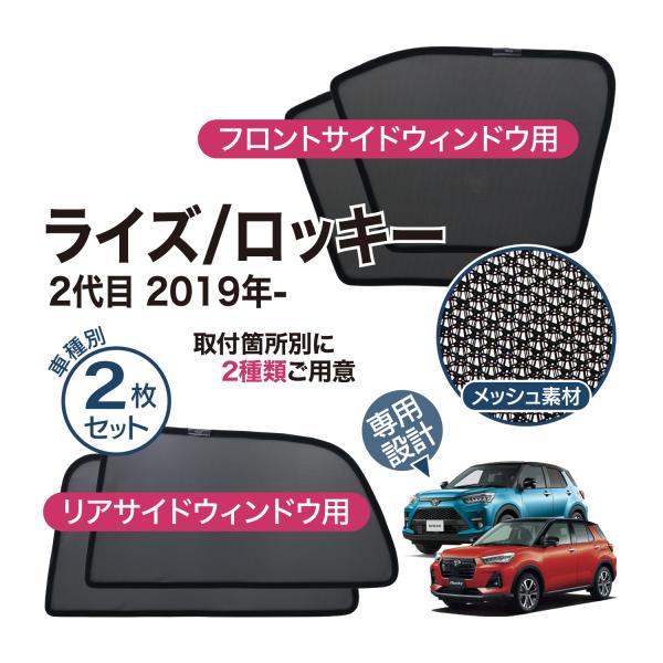 トヨタ（TOYOTA） ライズ ロッキー サンシェード 網戸 専用設計