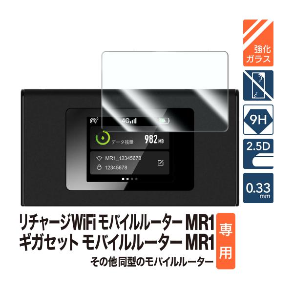 実機に基づいた専用ガラスフィルム　当店の手帳型ケースとの併用でさらに安心対応機種：リチャージWiFi MR1、ギガセットWi-Fi MR1、その他同型のモバイルルーター・高硬度加工（9H)で傷に強い　・2.5Dエッジの滑らかな側面・耐衝撃性...