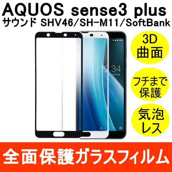 AQUOS sense3 plus / AQUOS sense3 plus サウンド SHV46 / SH-M11 フィルム 強化ガラスフィルム 3D 曲面 全面保護 フルカバー 9H