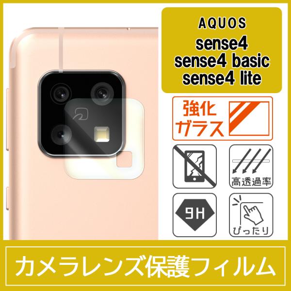 AQUOS sense4 / sense5G / sense4 lite / sense4 basic カメラ レンズ 保護フィルム 強化ガラス 9H 0.33mm