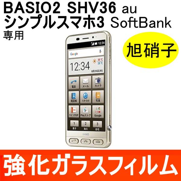 BASIO2 SHV36 / シンプルスマホ3 強化ガラス保護フィルム 旭硝子製素材 9H ラウンドエッジ 0.33mm ベイシオ ツー